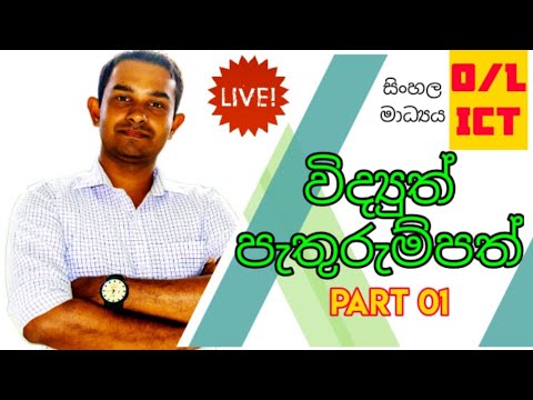 Spreadsheet Software - Part 01 | පැතුරුම්පත් මෘදුකාංග - 01 කොටස