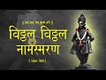   1008       vitthal vitthal naam jap  vitthal vitthal naam smaran