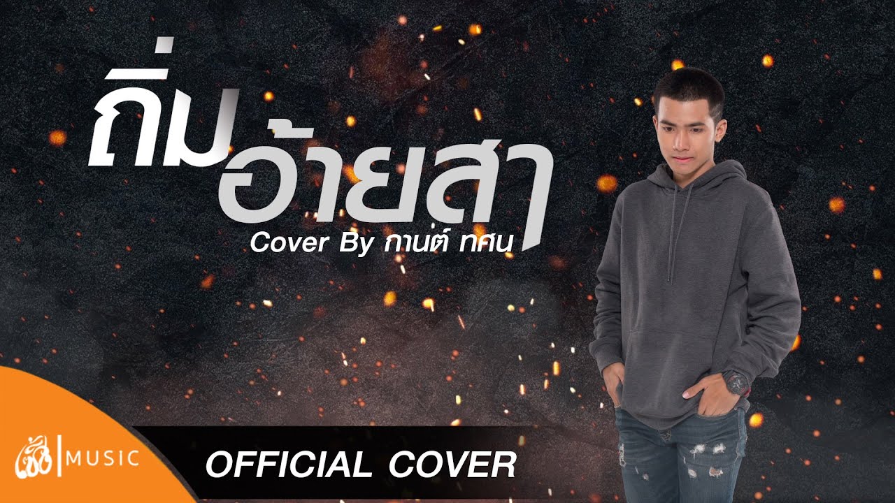 ถิ่มอ้ายส่า - อัน พิไลพร [Cover - กานต์ ทศน] เซิ้ง|Music