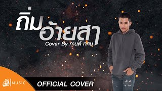 ถิ่มอ้ายส่า - อัน พิไลพร [Cover - กานต์ ทศน] เซิ้ง|Music chords