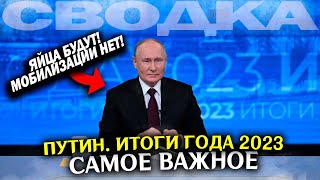 ПУТИН ИТОГИ ГОДА 2023. Сводка новостей