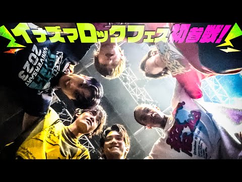 Ae! group (w/English Subtitles!) First appearance at INAZUMA ROCK FES.