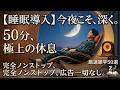 知らぬ間に夢の中へ。思考を強制停止させる「静かなる雑学」50選。50分後、あなたはもう起きていない。#潜在意識 #睡眠学習 #雑学50選 #深い眠り