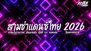Download lagu #เบสแน่นๆ🔥ริมหาดทราย | สามช่าแดนซ์ไทย 2026 🎧 ฮิตในTikTok ชุดที่ 54 | KORNREMIX
