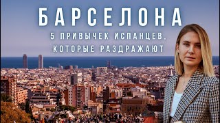 5 привычек испанцев, которые раздражают