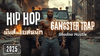 Hip Hop เพลงแร็พมันๆ 2025 🔥 Shadow Hustle | Trap Beat | เบสหนัก | Gangster Trap Music 2025