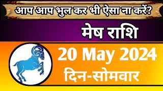 मेष राशि 20 मई‌ सोमवार | Mesh Rashi 20 May 2024 | Aaj Ka Mesh Rashifal