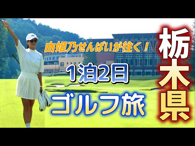 1泊2日のゴルフ旅！天然温泉、食事、ゴルフ練習、ラウンドと充実した環境だった！【ゴルフ】由姫乃せんぱいが往く！