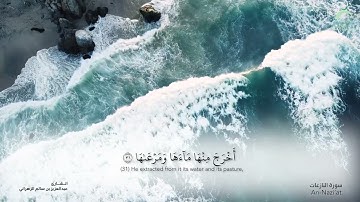 سورة النازعات - القارئ : عبدالعزيز بن سالم الزهراني
