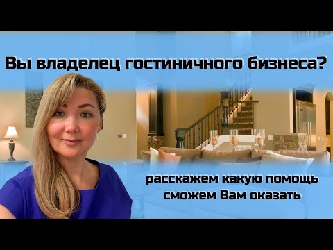 Видео: Что такое гостиничный бухгалтерский учет?