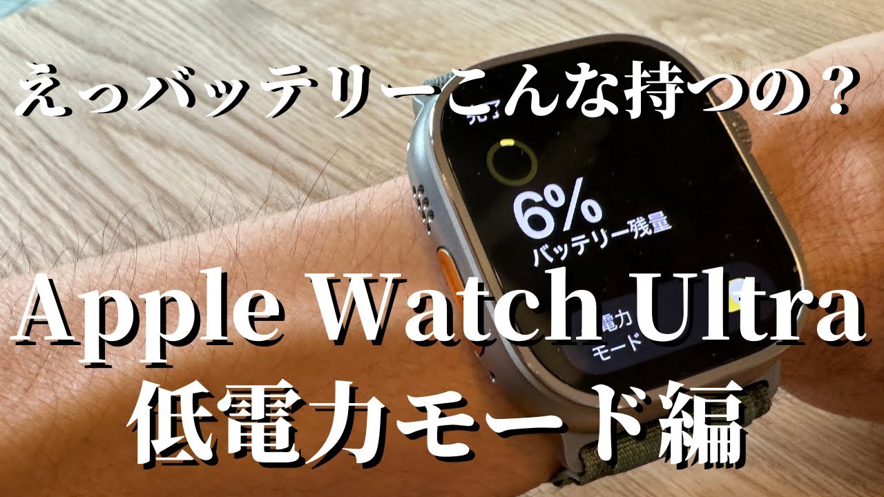 公称60時間、実際は○○時間!Apple Watch Ultra、バッテリー 公称60時間、実際は○○時間!Apple Watch Ultra、バッテリー
