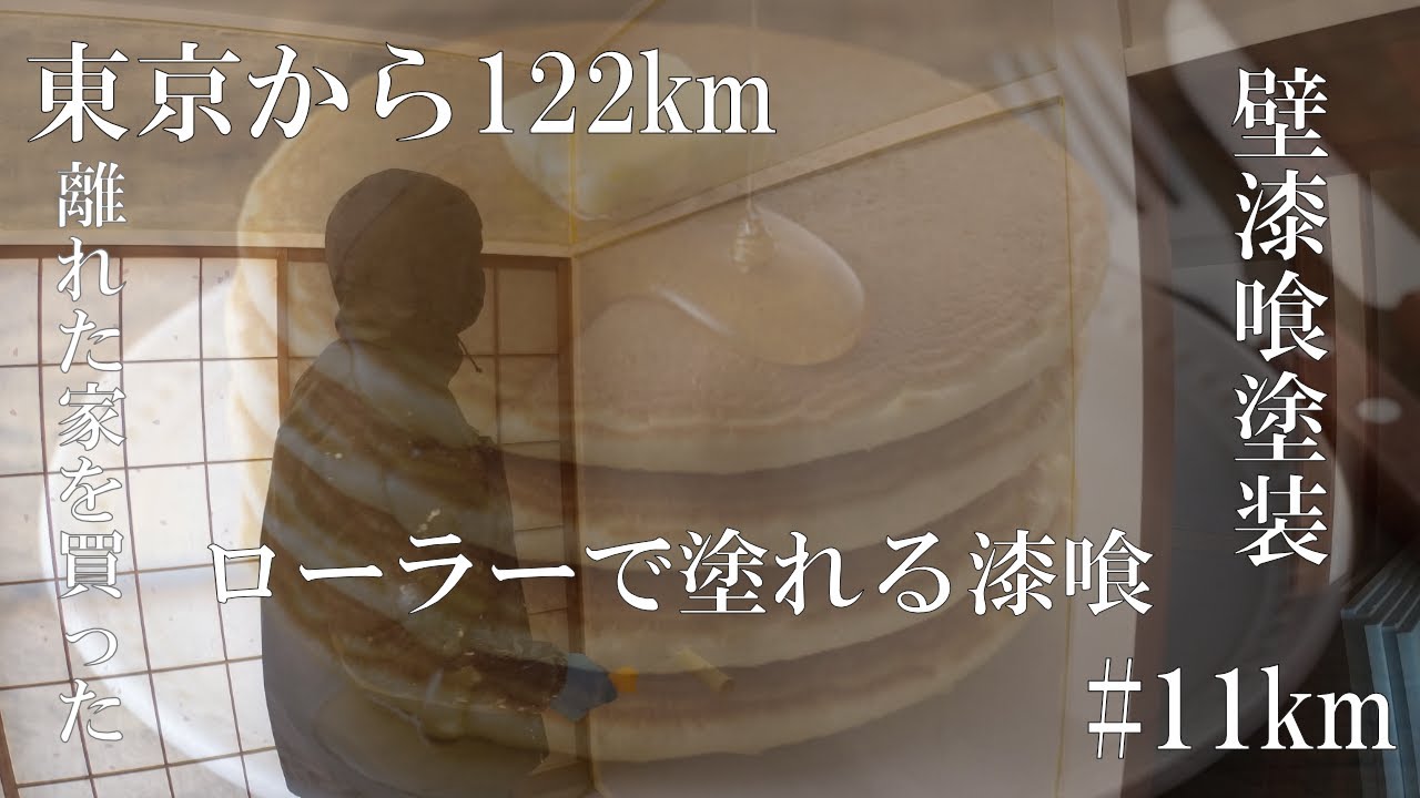 【壁漆喰塗装】ローラーで塗れる漆喰、コーラルテックスで壁塗装【11km】