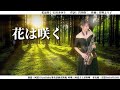 花は咲く/花正在開 (F key)-SaxRuby