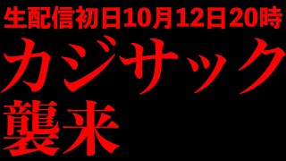 いよいよ明日10/12(月)20時～生配信！初回ゲストにはあのカジサックが襲来！！