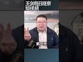 中国留学生申请加拿签证为什么被拒？/王剑每日观察 #shortsvideo #shortsfeed #shortsviral