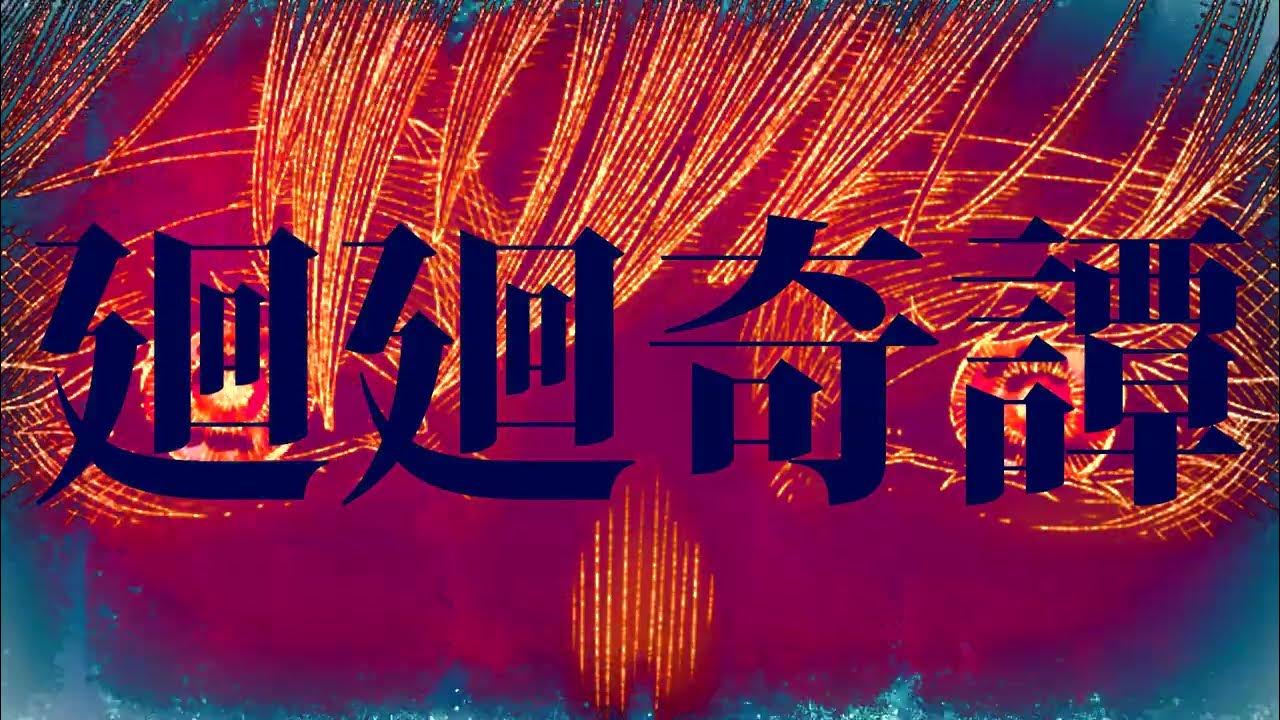 【 呪術廻戦 OP 】廻廻奇譚/Eve    covered  by  SSAA
