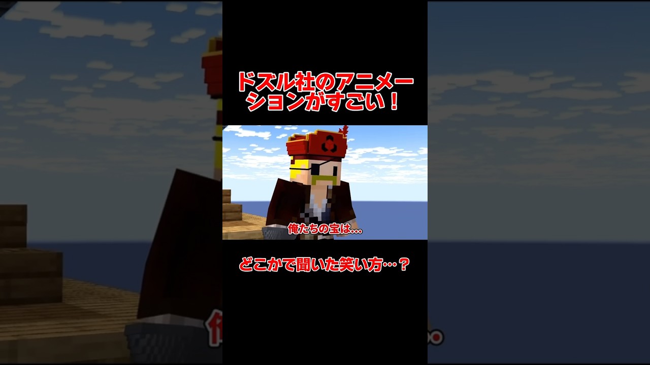 海賊…！？#マイクラ #マインクラフト #ゲーム #ゲーム実況 #ドズル社 #ドズル社切り抜き @dozle @dozle_sub