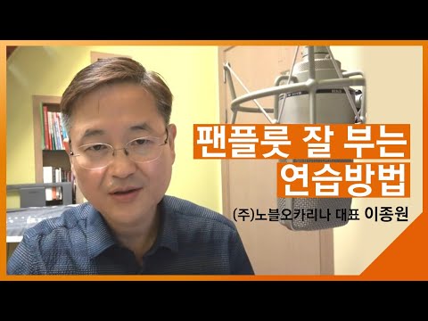 [21강] 팬플룻 잘부는 연습방법