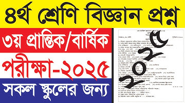 ৪র্থ শ্রেণি বিজ্ঞান নমুনা প্রশ্ন ২০২৫ || ৩য় প্রান্তিক পরীক্ষা ২০২৫ ||