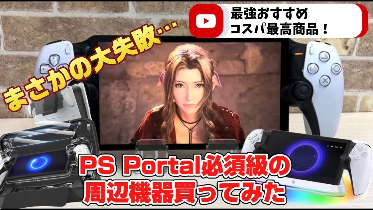 【コスパ最高！】PSポータル所持者は必須級の周辺機器を買ってみた！