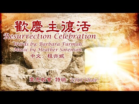 歡慶主復活(附歌詞) Resurrection Celebration