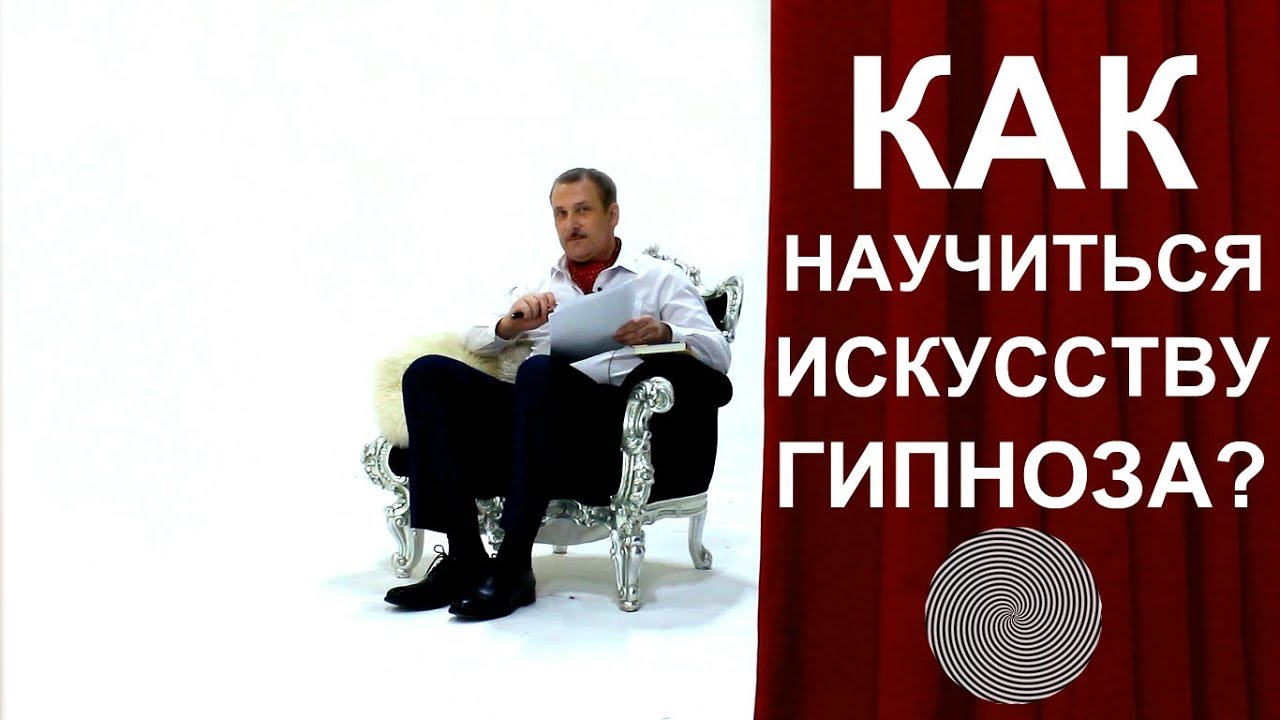 Психология. Гипноз. Как научиться искусству гипноза? (Выпуск 3, сезон 3 ...