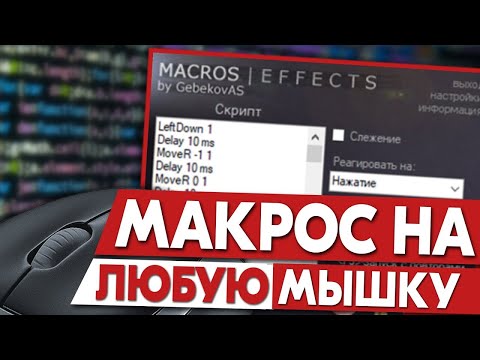 Видео: Как да премахнете макрос