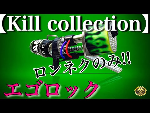 【Kill collection】ロングブラスターネクロキル集×エゴロック スプラトゥーン2 Part12