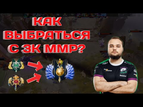 Видео: КАК ПОБЕЖДАТЬ НА 3000 ММР? || КАК ВЫБРАТЬСЯ С 3000 ММР В DOTA 2? || КАК ПОДНЯТЬ БОЖЕСТВО В DOTA 2?