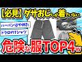 【NGアイテム4選】40代がやってはいけないNGファッション、あの服だけはやめとけwww【2ch面白いスレ/メンズファッション/ゆっくり解説】
