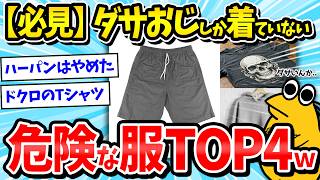 【必見】40代がやってはいけないNGファッション！これはやめとけって服が満場一致で決まるｗｗｗ【2ch面白いスレ/ゆっくり解説】