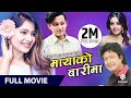 Maya Ko Barima - Nepali Full Movie || Rajesh Hamal, Karishma Manandhar, Yash Raj Keki Adhikari