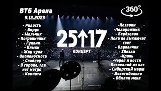 25/17 - Радость встреч и расставаний (live) ВТБ Арена 9.12.23 Концерт в 360
