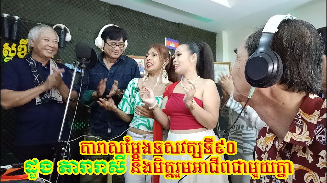 ប្តូរអារម្មណ៍មករាំលេងជាមួយតារាសម្តែងទសវត្សទី៩០ ដួងតារារាសី និងមិត្តរួមអាជីពជាមួយគ្នា នៅបូរីស្ទូឌីយោ