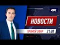 Новости Казахстана на КТК от 02.06.2021