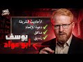 يوسف ابو عواد وقناة مجتمع حقائق لاول مره تكشف