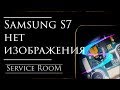 Samsung s7 нет изображения ремонт