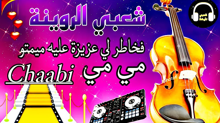 شعبي النشاط هاديك مي العاجباني نايضة شطيح | Cha3bi Nayda Chti7 Mi L3ajbani