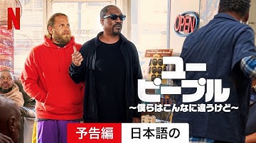 ユー・ピープル ～僕らはこんなに違うけど～ | 日本語の予告編 | Netflix