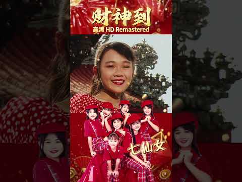 七仙女 財神到 Shorts 2025新年歌