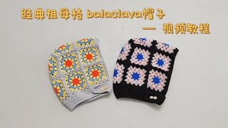钩织balaclava帽子教程：据说经典祖母格巴拉克拉法帽火出圈