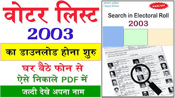 SIR 2003 List में नाम कैसे खोजें | दादा-दादी, माता-पिता का नाम ढूंढने का सबसे आसान तरीका |SIR 2025