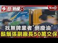 找無牌業者「倒廢油」 鬍鬚張副廠長50萬交保｜TVBS新聞 @TVBSNEWS01