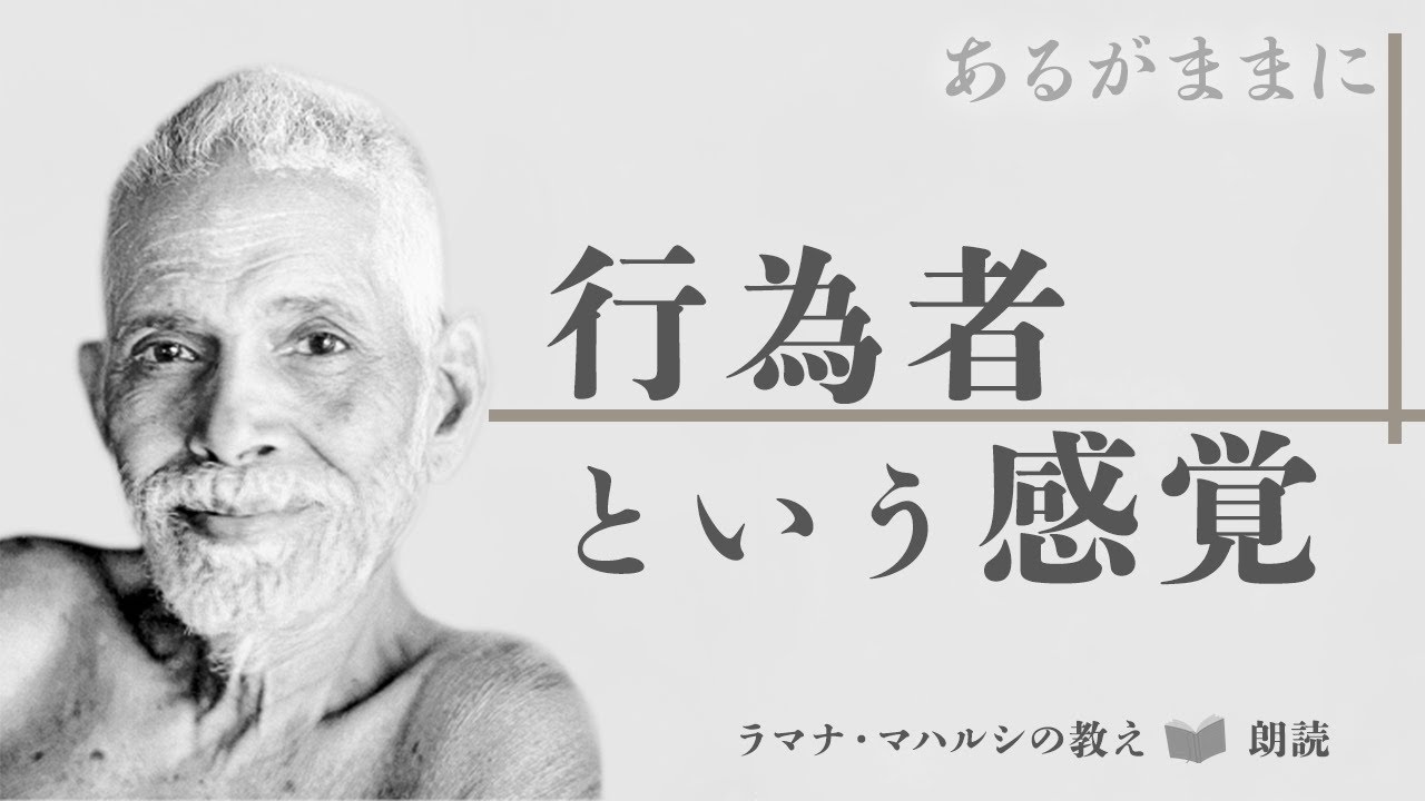 ラマナ・マハルシの教え朗読「行為者という感覚」明け渡し３