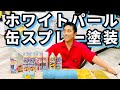 【永久保存版】缶スプレーでホワイトパール塗装！