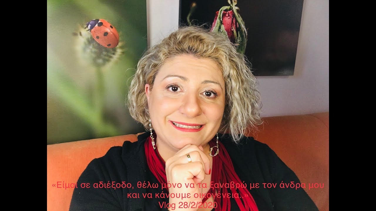 «Είμαι σε αδιέξοδο, θέλω μόνο να τα ξαναβρώ με τον άνδρα μου και να κάνουμε οικογένεια..»