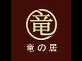 竜 の 天空 音楽が 眠く俺の物語•竜 の 居く 軽い音楽 • ♪♫♥ 竜