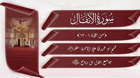 #سورة_الأنفال (١ - ١٣) للشيخ د. عمرو بن علي الأحمدي - حفظه الله