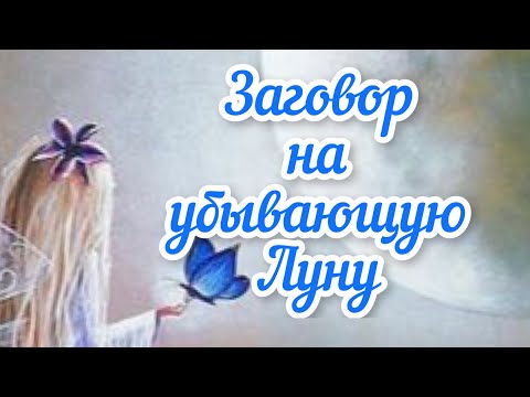 🌜Заговор от безденежья на убывающую Луну!🌖