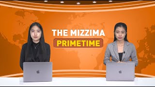 မတ် ၂၉ ရက်၊  ည ၇ နာရီ The Mizzima Prime Time မဇ္စျိမ ပင်မသတင်းအစီအစဥ်